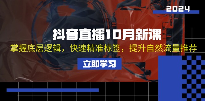 13024期抖音新课 底层逻辑解锁 标签精准 流量翻倍-九零创业网