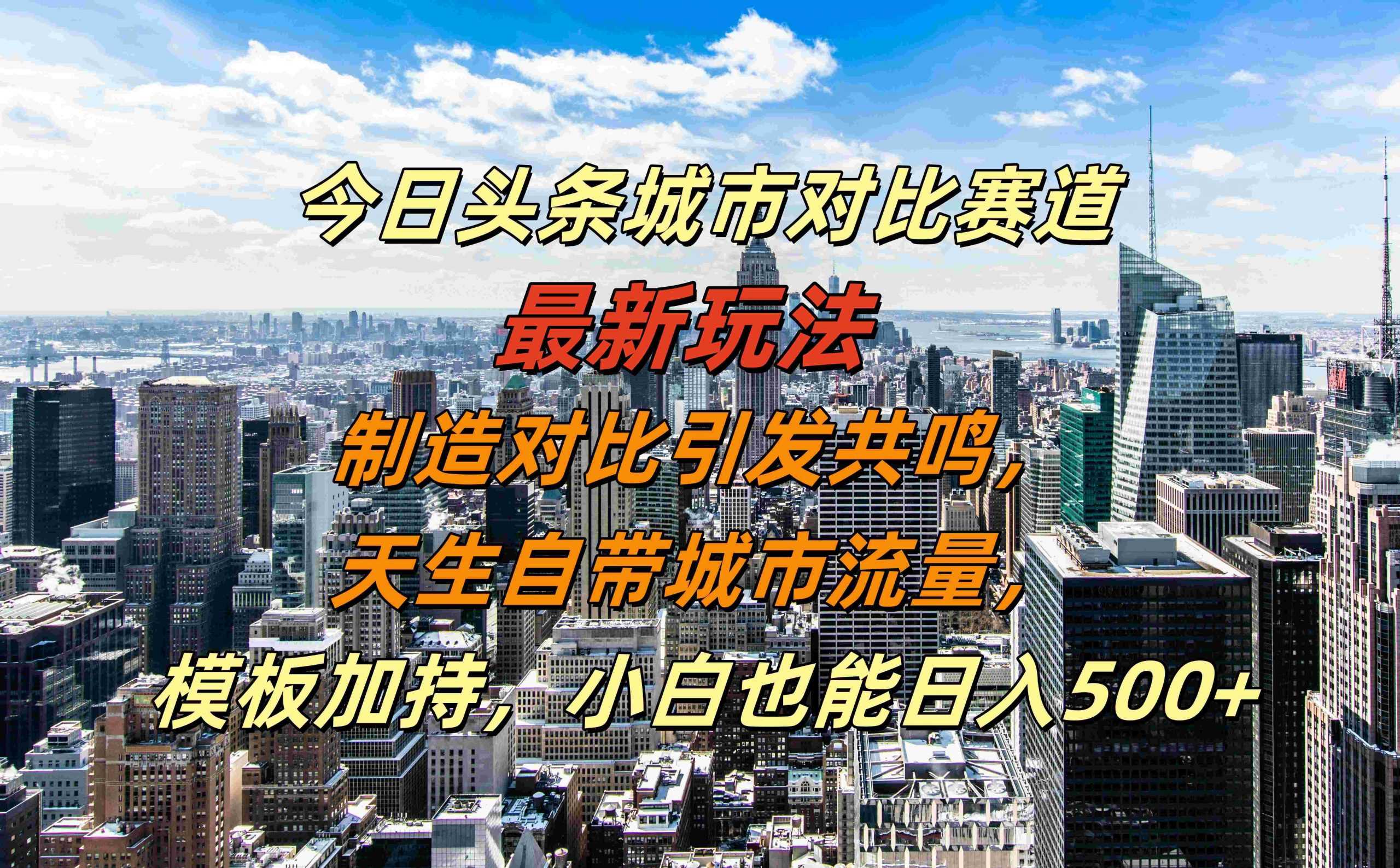 城市赛道新玩法揭秘 小白日赚500+ 流量红利谁先抓住-九零创业网