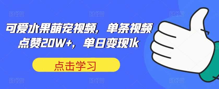萌宠水果秀 点赞20W+ 日入千金秘诀大公开