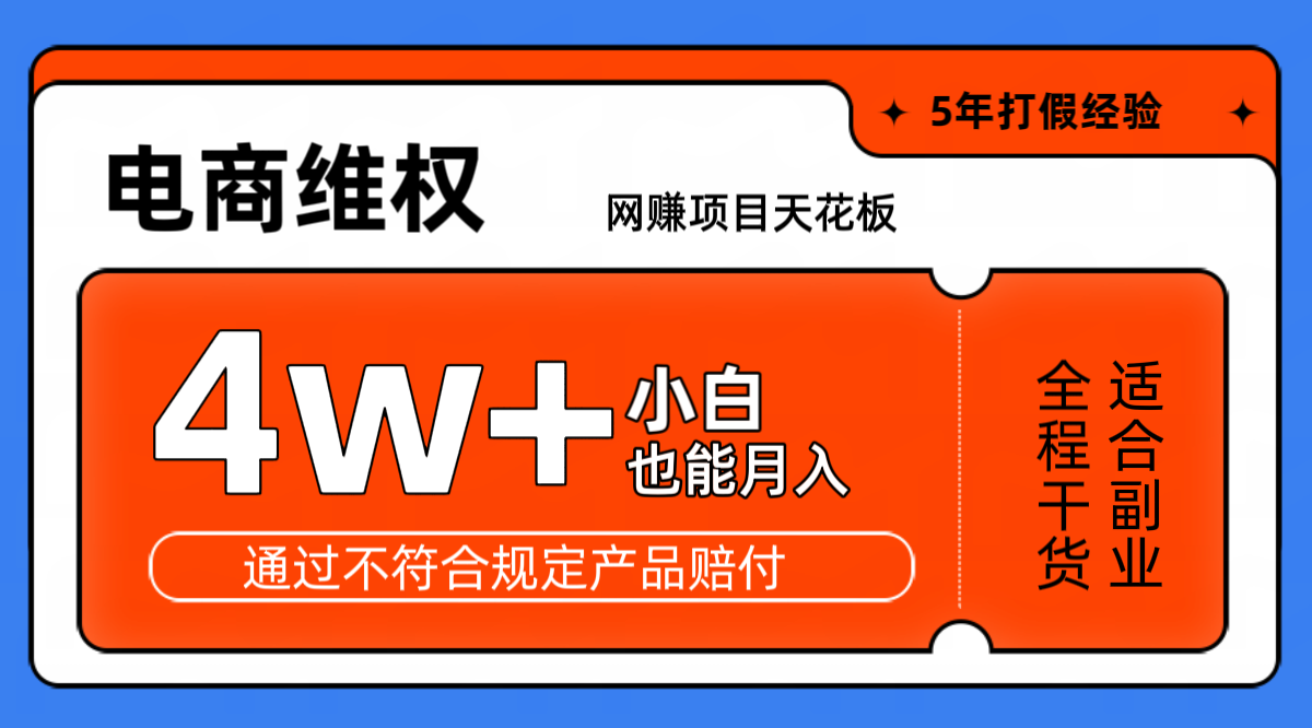 电商维权月入4万+ 小白网赚新玩法
