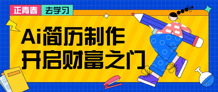 AI简历速成 小白日赚200+ 模板附送