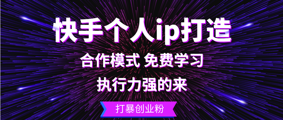 快手创业达人挑战 执行力爆表 打造爆款IP-九零创业网