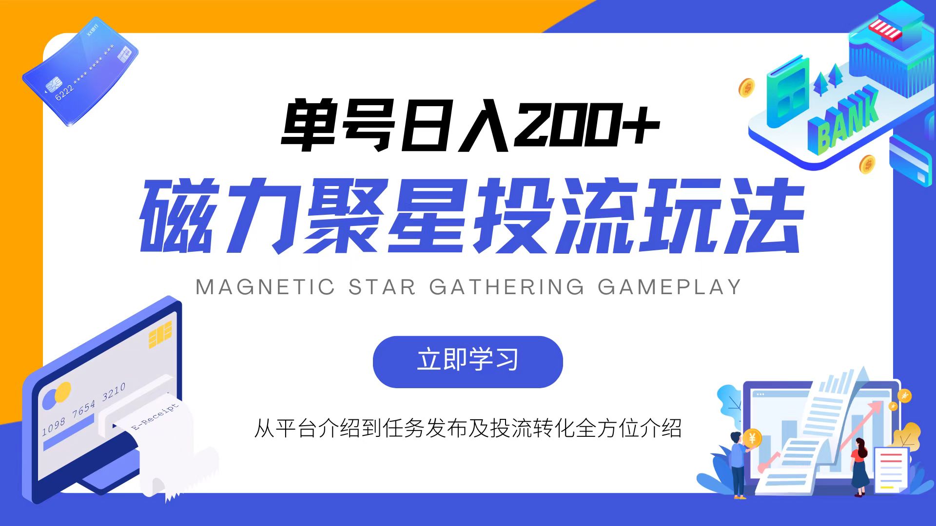 磁力聚星投流玩法 全年轻松操作 尽享收益-九零创业网