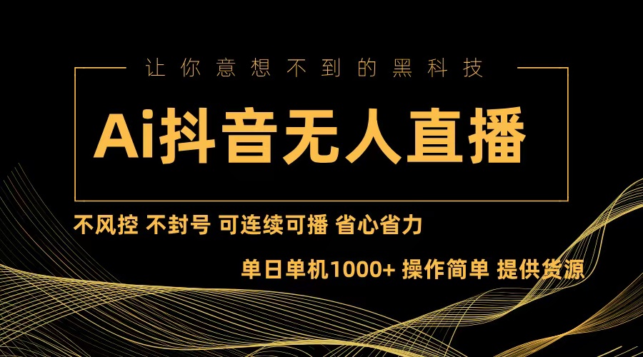 AI抖音直播神器 零风控 畅播无忧 轻松运营