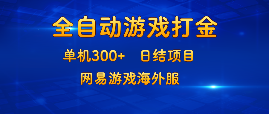 网易海外服打金新机遇 单日300+ 日结收益 轻松赚钱-九零创业网