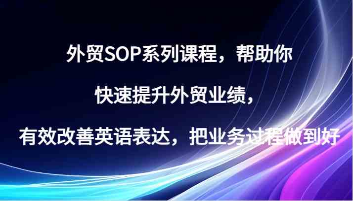 外贸SOP高效课程 英语提升 业绩翻倍-九零创业网