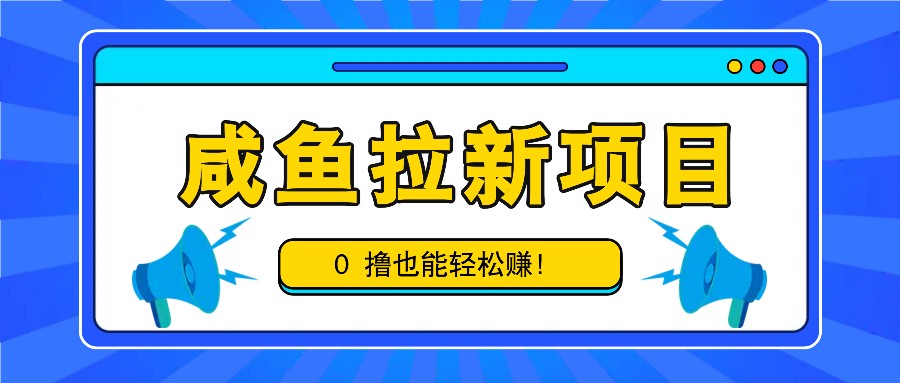 咸鱼新玩法 拉新赚佣金 轻松白赚零花钱-九零创业网