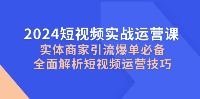 短视频运营秘籍 实体商家引流爆单攻略-九零创业网