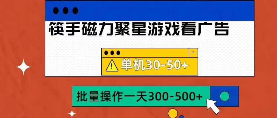 筷手磁力4.0实操揭秘 单机批量放大技巧-九零创业网