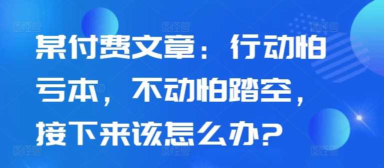 纠结投资 行动与观望的平衡之道-九零创业网