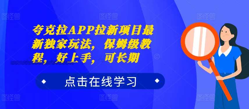 夸克拉APP拉新攻略 独家玩法 保姆教程 轻松上手 长期收益-九零创业网