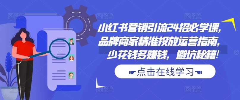 小红书营销秘籍 精准引流 少花多赚 避坑指南-九零创业网