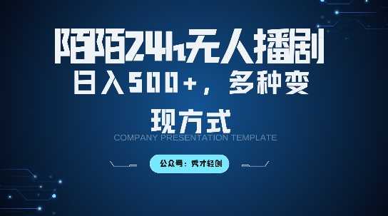 陌陌无人直播3.0 轻松月入过万 保姆级变现攻略-九零创业网