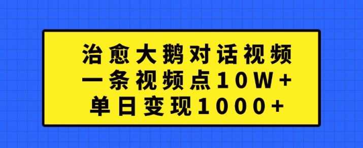 治愈大鹅视频爆火 点赞10W+ 揭秘日入过千秘诀-九零创业网