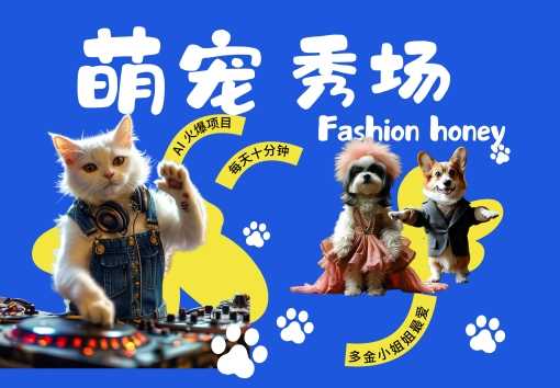 时尚喵汪秀场 月入W+的秘密揭晓-九零创业网