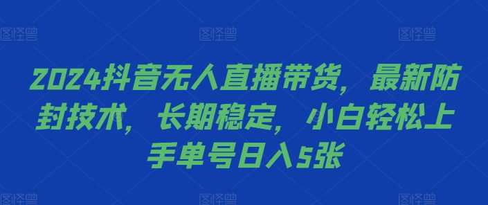 2024抖音无人直播新攻略 防封秘技 小白日入5单-九零创业网