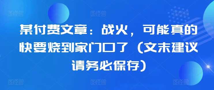 边境烽火临近 警惕战火威胁-九零创业网