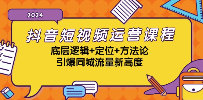 抖音同城流量引爆秘籍 13019期短视频运营全攻略-九零创业网