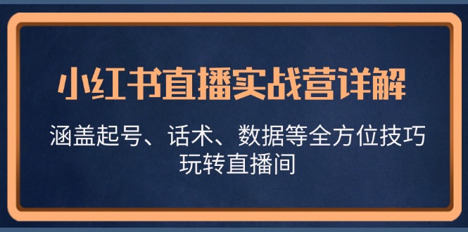13018期小红书直播秘籍 起号话术 数据攻略 直播翻盘指南-九零创业网