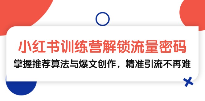 解锁小红书流量秘籍 掌握算法 打造爆文 引流无忧-九零创业网