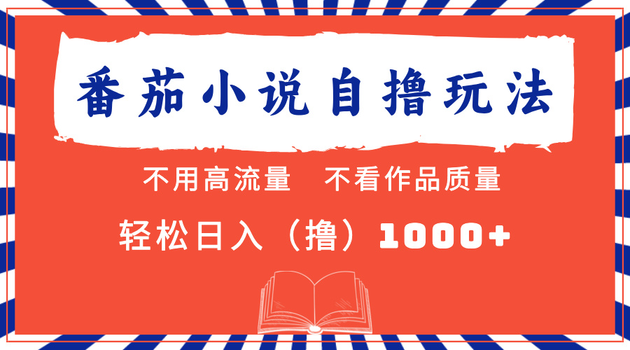 番茄小说新玩法 轻松日赚千元 流量质量皆无视-九零创业网