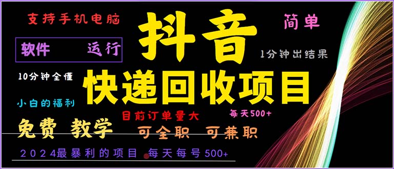 抖音快递回收 2024年暴利新商机 小白轻松上手