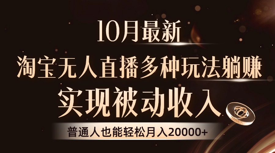 淘宝无人直播8.0新玩法 轻松月入2W+ 被动收入不是梦
