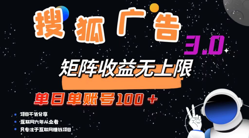 搜狐广告新策略 单日单账号突破百金 无限放大收益