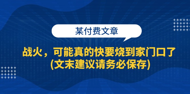 边境战火临近 警惕家门口危机-九零创业网