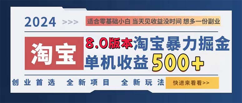 2024淘宝掘金新攻略 单日躺赚300+ 睡后收益翻倍-九零创业网