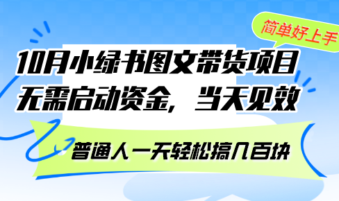 10月小绿书图文带货 零成本日赚百元 轻松上手