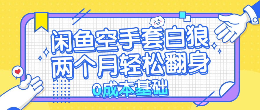 闲鱼低成本项目 两个月逆袭翻身