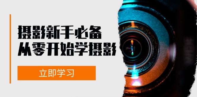 摄影新手入门指南 器材 光线 构图 实战与后期修片-九零创业网