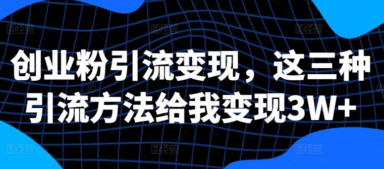 创业粉引流秘籍 三招轻松变现3W+