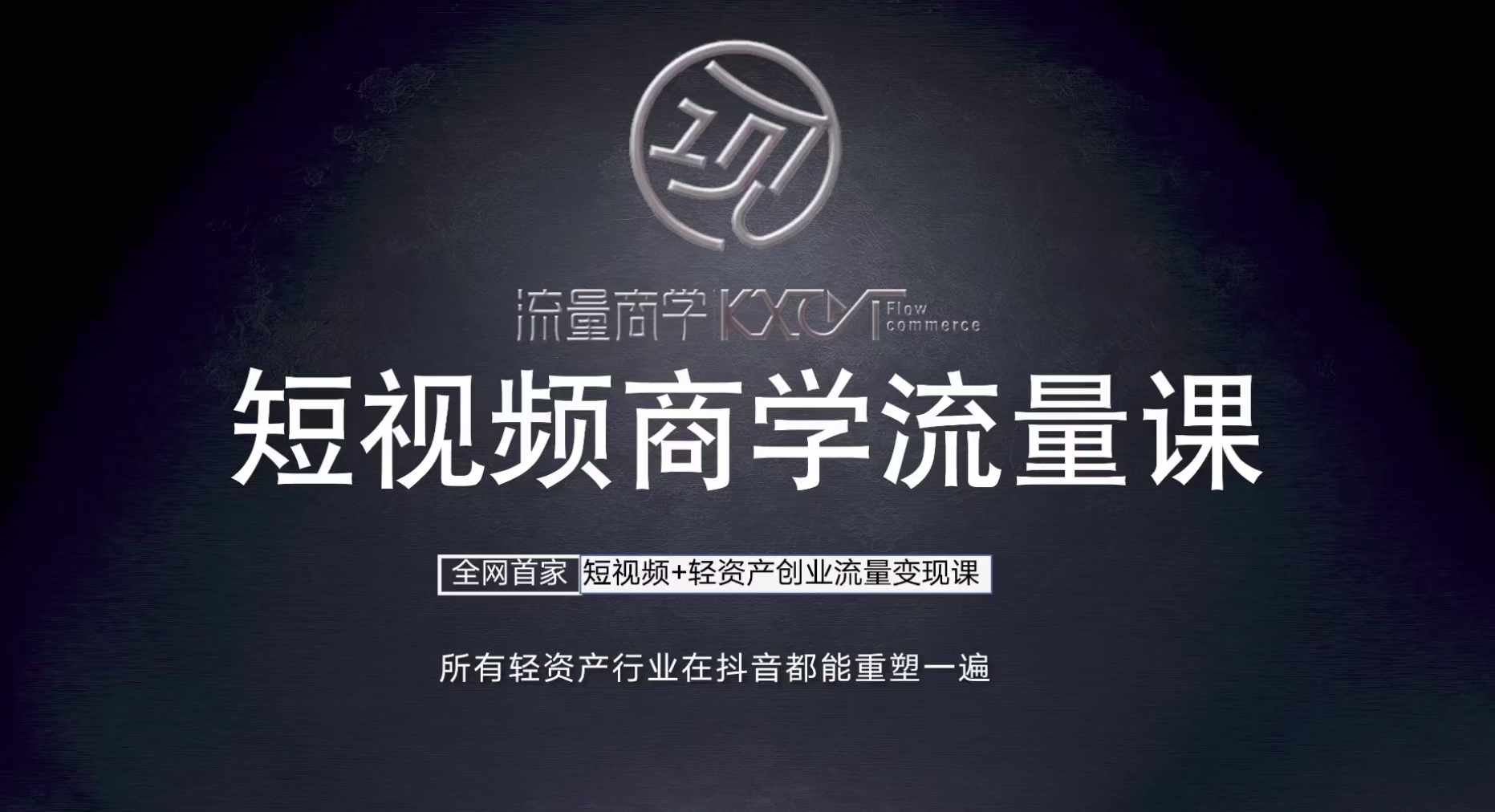 短视频流量变现大师课 口播剪辑 轻资产创业秘诀