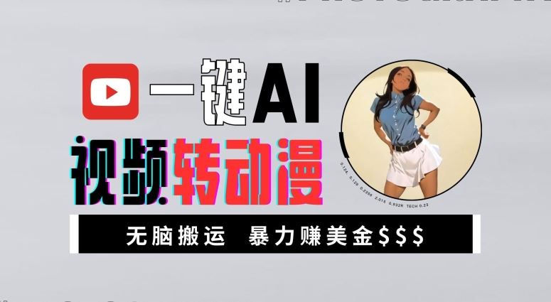 一键AI动漫化视频 轻松月入过万 新手必看