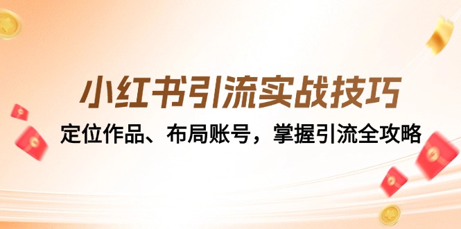 小红书引流秘籍 精准定位 布局账号 引流全攻略一网打尽