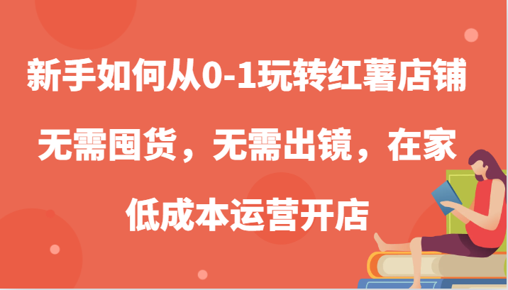 零囤货 不出镜 红薯店铺在家轻松开-九零创业网