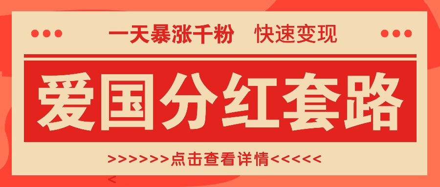 爱国分红狂潮 日增千粉 轻松日入300+
