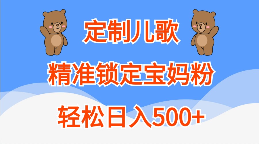 宝妈专属儿歌定制 日赚500+ 轻松带娃乐翻天