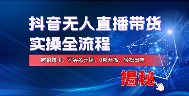 抖音无人直播 轻松实现财务自由新攻略