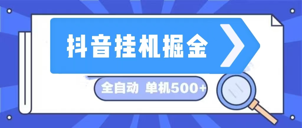 抖音13000期挂机掘金 日赚500+ 全自动稳定收益-九零创业网