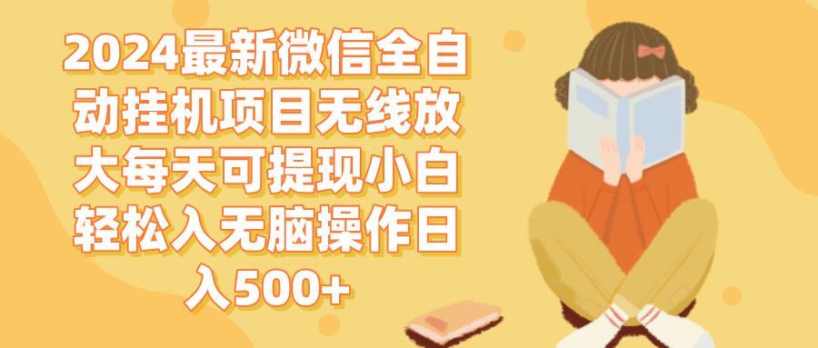 2024微信挂机新项目 无线放大日提现 小白日入500+无脑赚