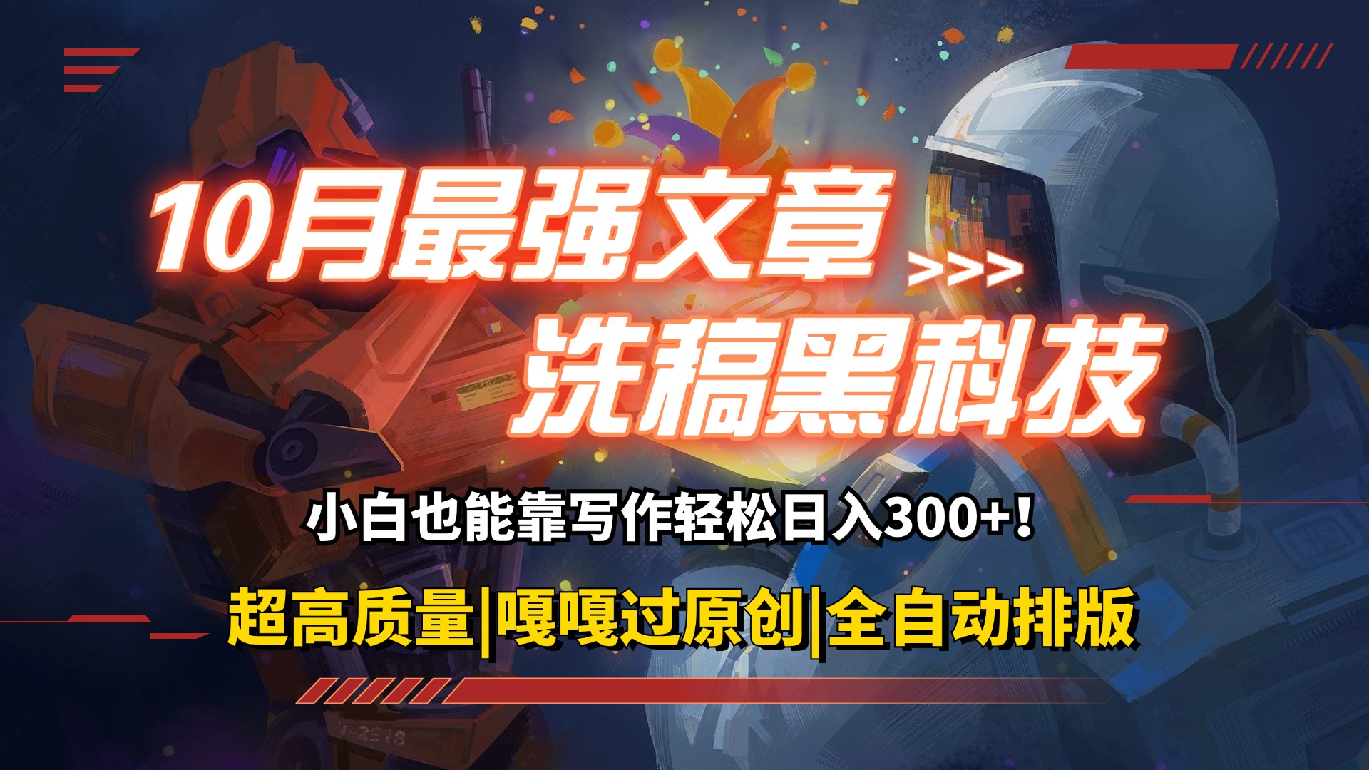 12998期独家洗稿神器 一键生成原创爆文 轻松赚翻天