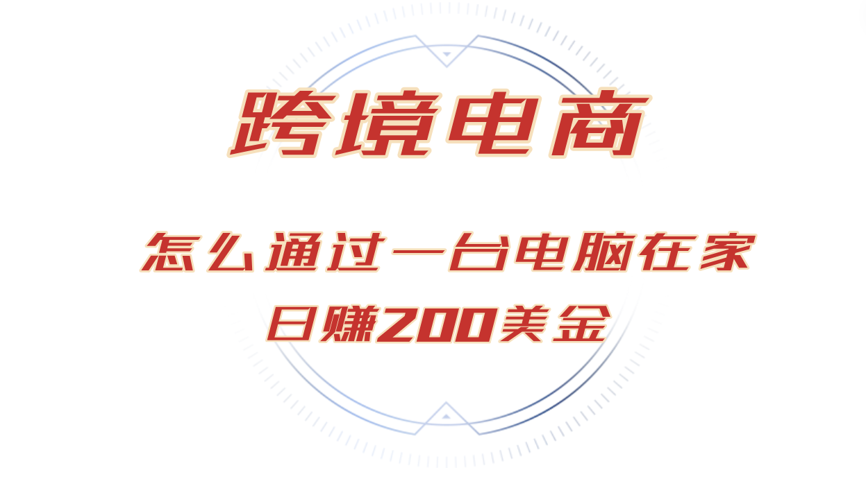 电脑一机 全球生意 日赚200 跨境电商新攻略-九零创业网