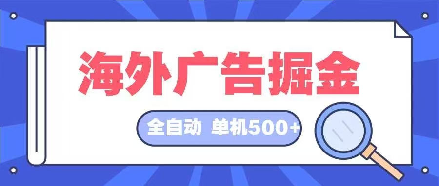 海外广告自动盈利 日赚500+ 稳定挂机项目