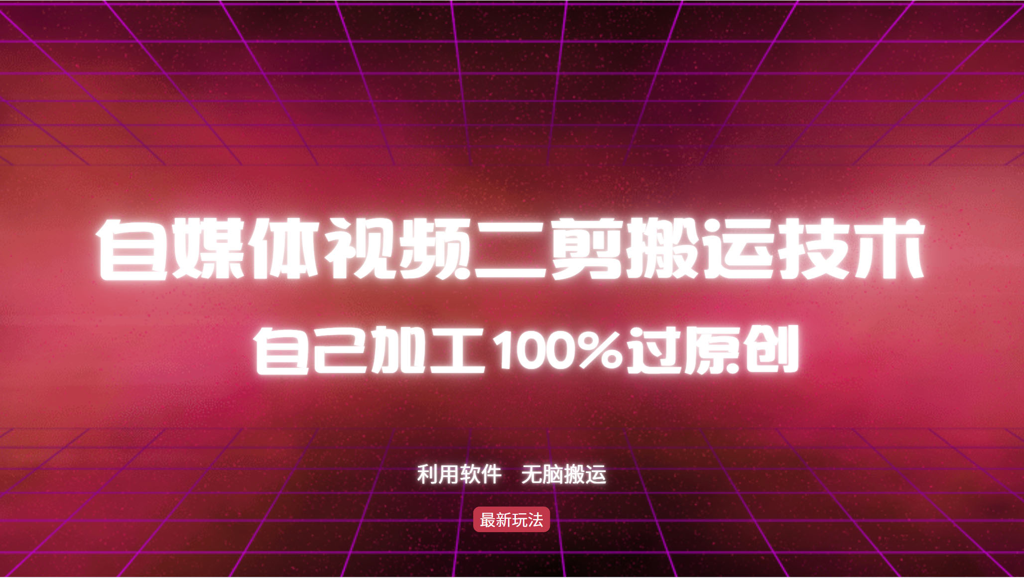 12995期独家揭秘 自媒体视频二剪技巧 轻松打造原创爆款