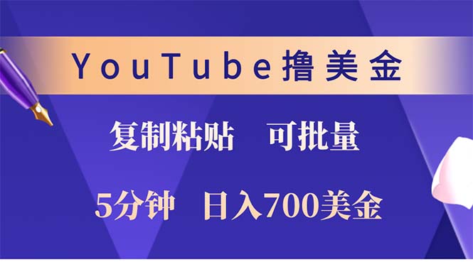 轻松5分钟 日赚700美金 YouTube撸金新法揭秘