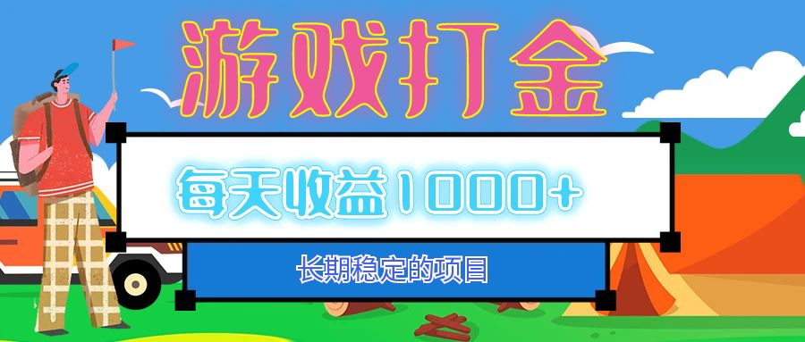 12993期老游戏自动打金 日赚千元的稳定项目揭秘