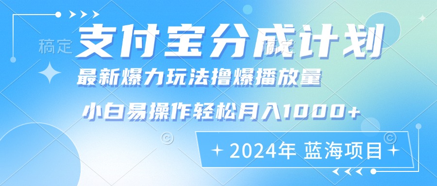 支付宝分成计划暴力剪辑攻略 小白月入千元轻松学